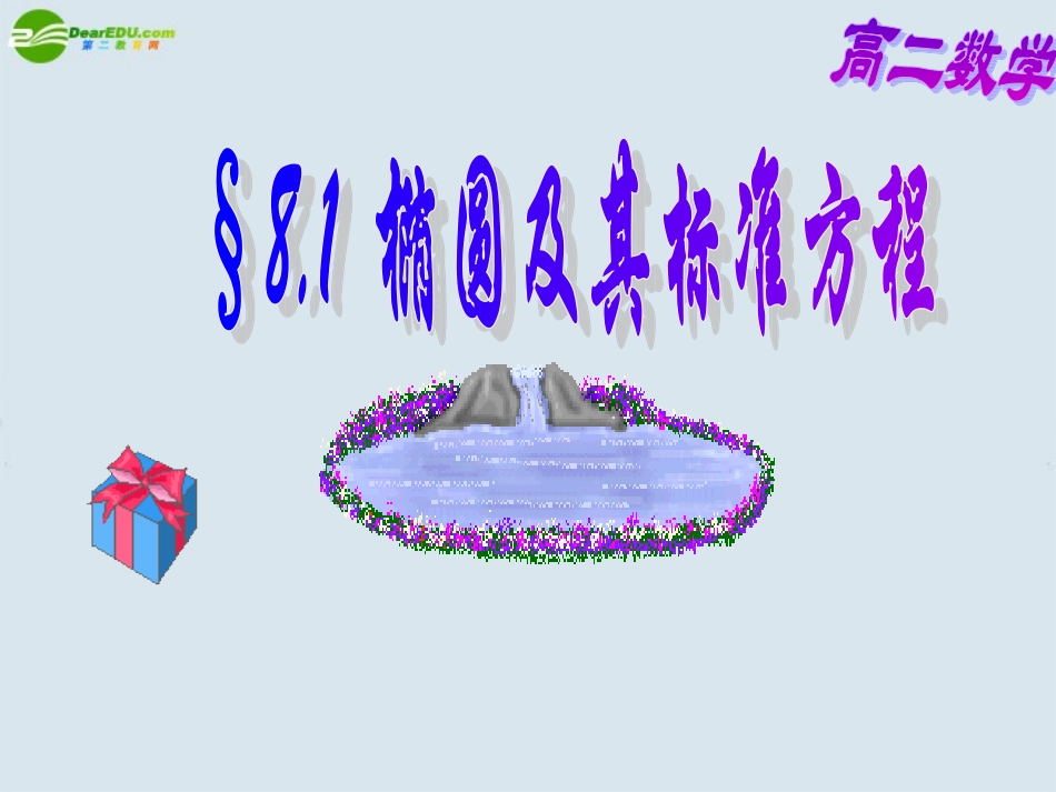 高二数学 第八章 圆锥曲线方程： 8.1椭圆及其标准方程优秀课件_第1页