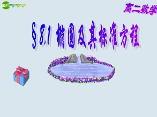 高二数学 第八章 圆锥曲线方程： 8.1椭圆及其标准方程优秀课件