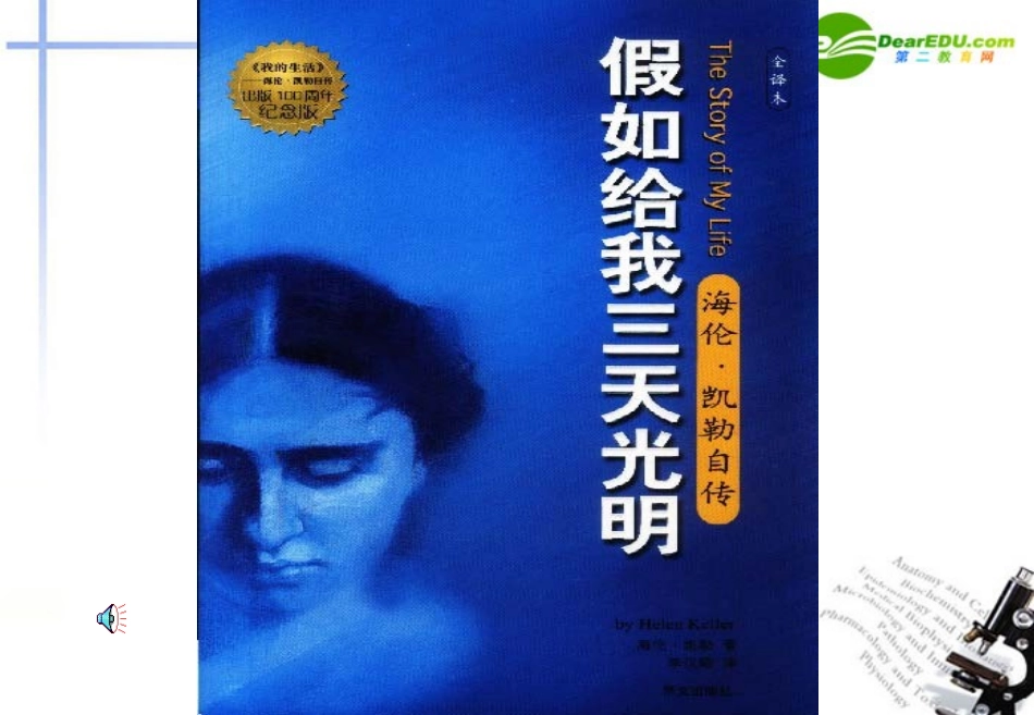 高中语文(假如给我三天光明) 苏教版必修2 课件_第1页