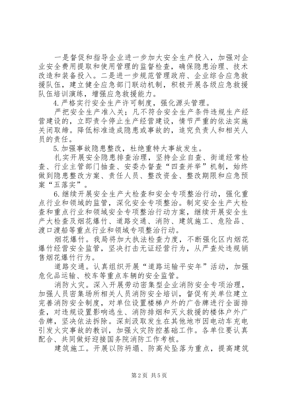 区安监局XX年安全生产工作计划 _第2页