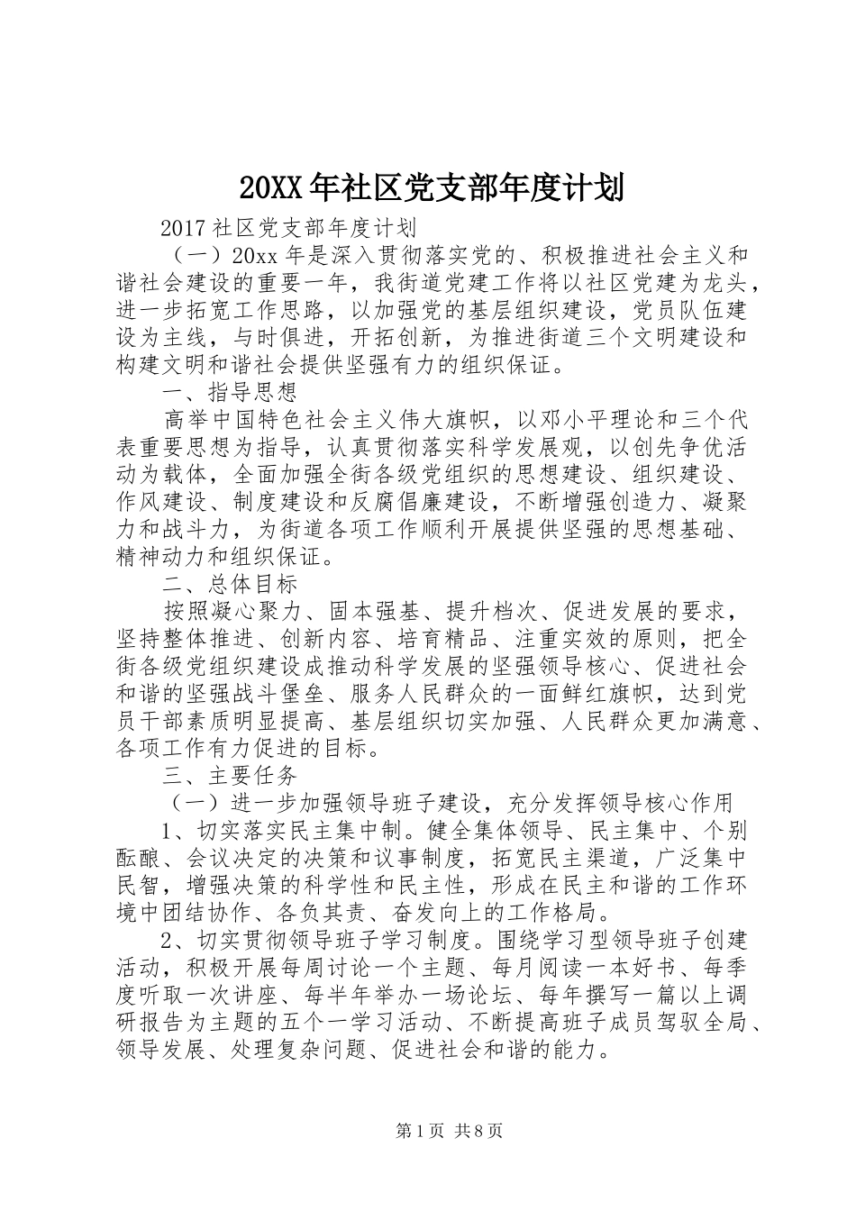 20XX年社区党支部年度计划 _第1页
