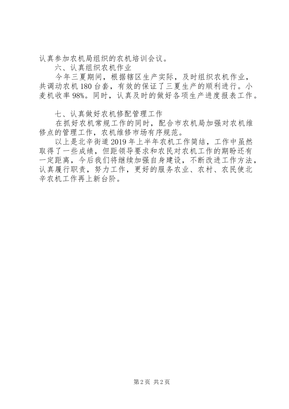 街道办事处农业办公室XX年上半年工作总结及下半年工作计划 _第2页