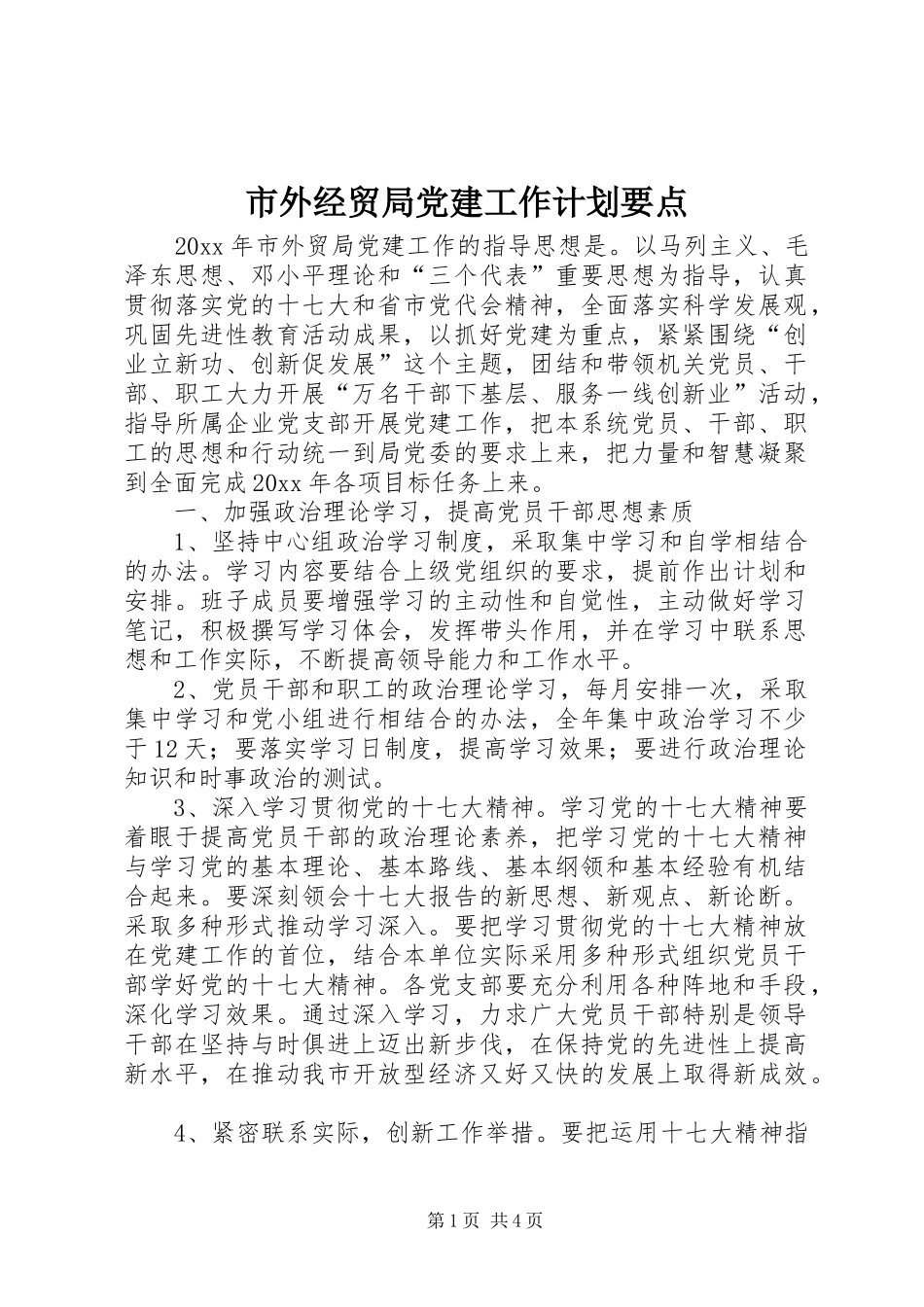 市外经贸局党建工作计划要点 _第1页