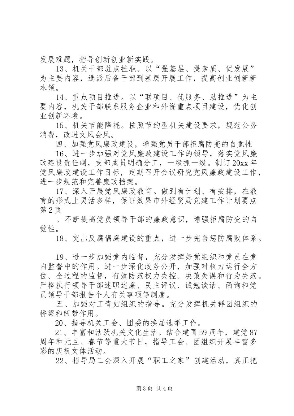 市外经贸局党建工作计划要点 _第3页