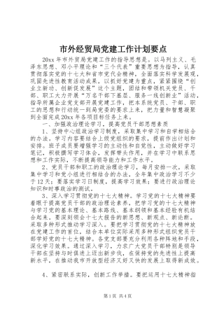 市外经贸局党建工作计划要点 
