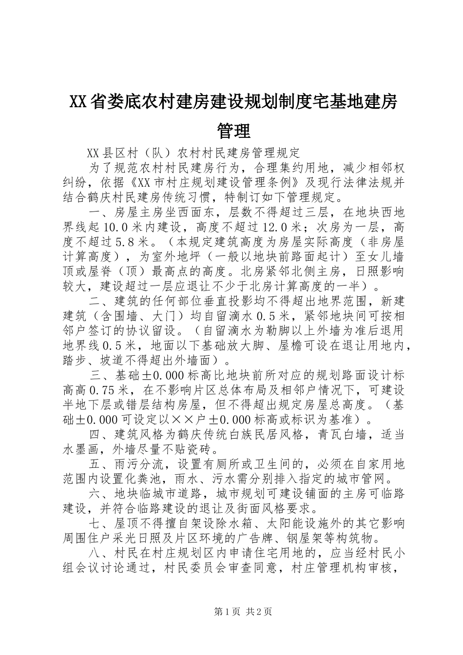 XX省娄底农村建房建设规划制度宅基地建房管理 _第1页