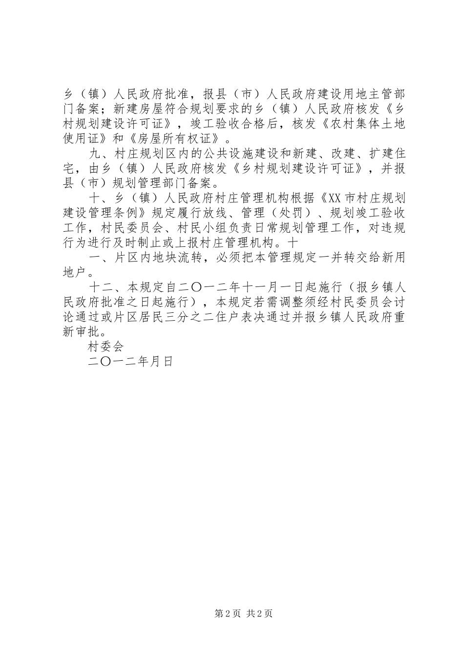 XX省娄底农村建房建设规划制度宅基地建房管理 _第2页