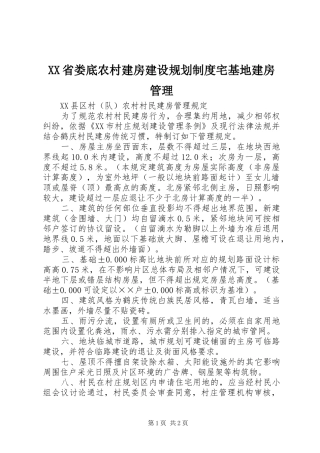 XX省娄底农村建房建设规划制度宅基地建房管理 