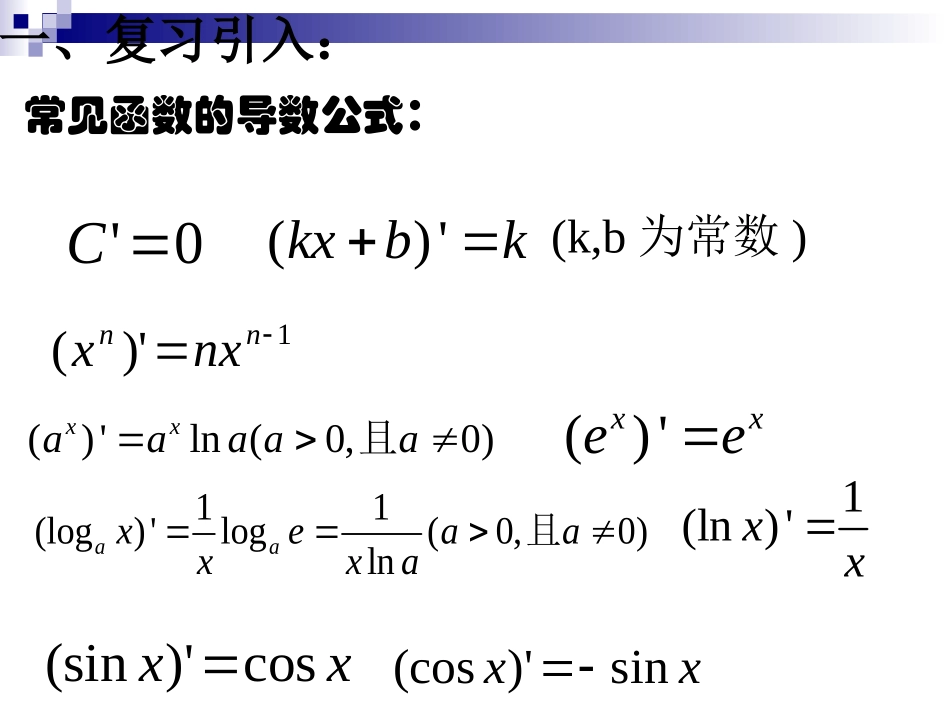 高二数学函数的和、差、积、商的导数课件 苏教版 课件_第2页