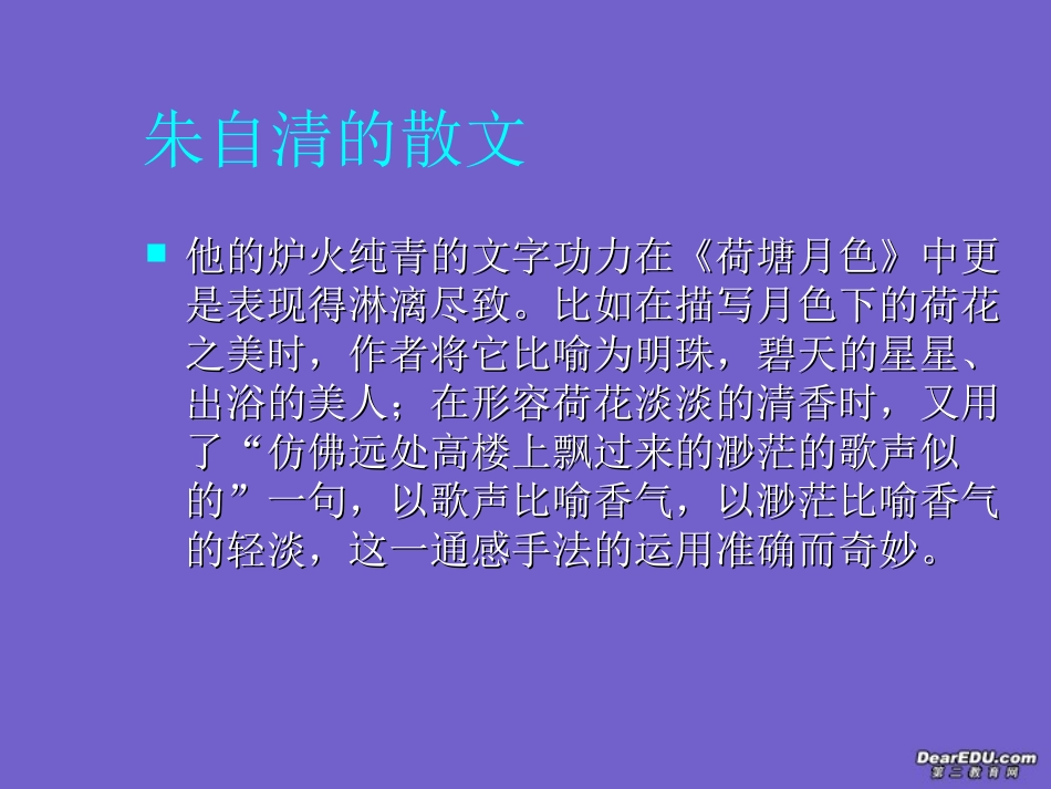 高中语文荷塘月色课件2 人教版 课件_第3页
