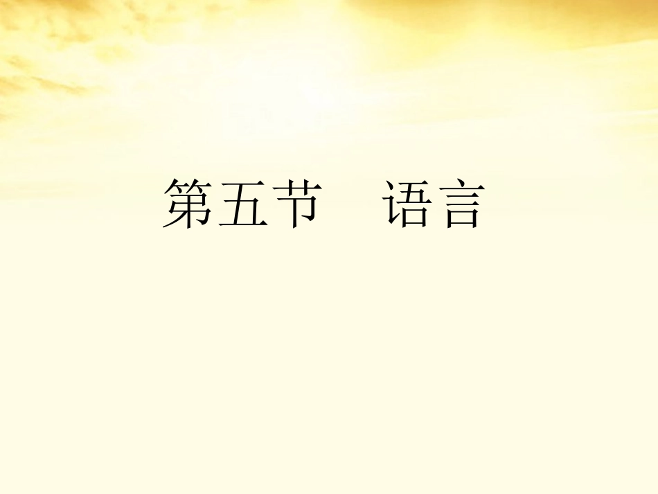 高考语文总复习 专题十七写作技巧篇第五节语言精品课件 新人教版 课件_第2页