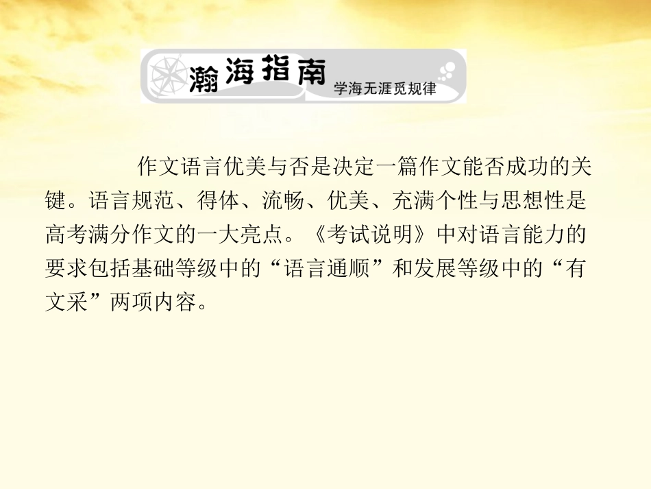高考语文总复习 专题十七写作技巧篇第五节语言精品课件 新人教版 课件_第3页