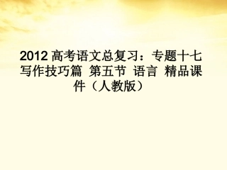 高考语文总复习 专题十七写作技巧篇第五节语言精品课件 新人教版 课件