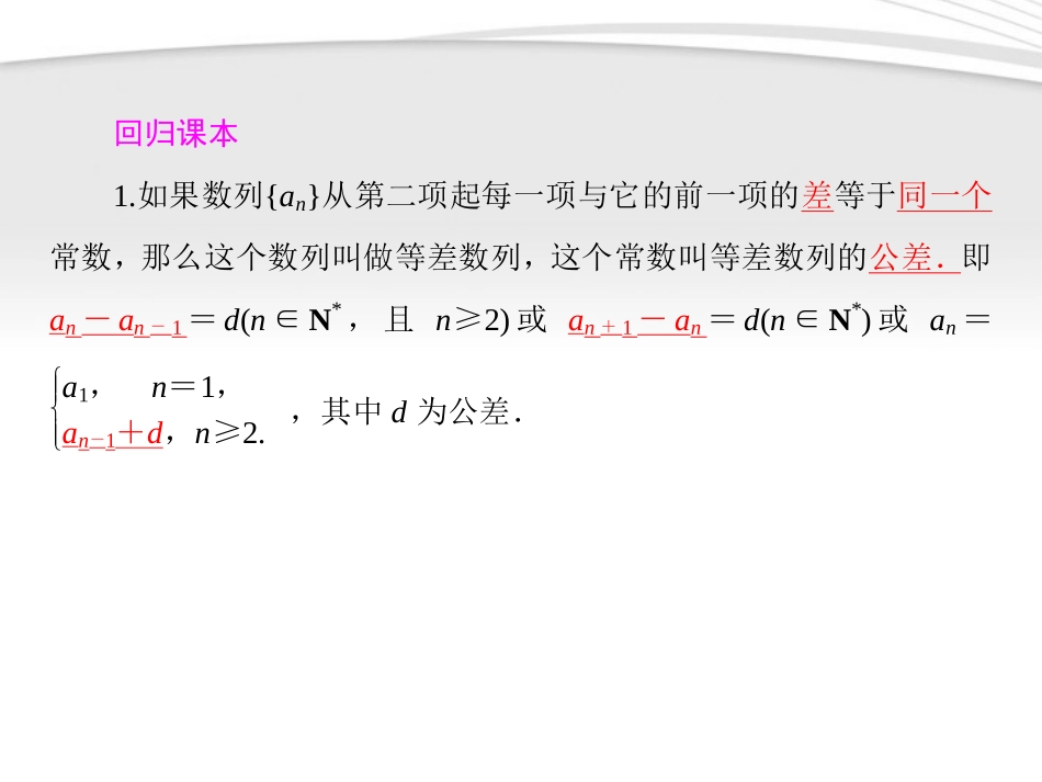 高考数学一轮总复习名师精讲 第14讲等差数列课件_第2页