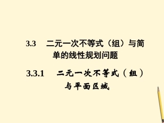 高中数学 3.3.1 二元一次不等式 新组与平面区域课件1 新人教A版必修5 课件