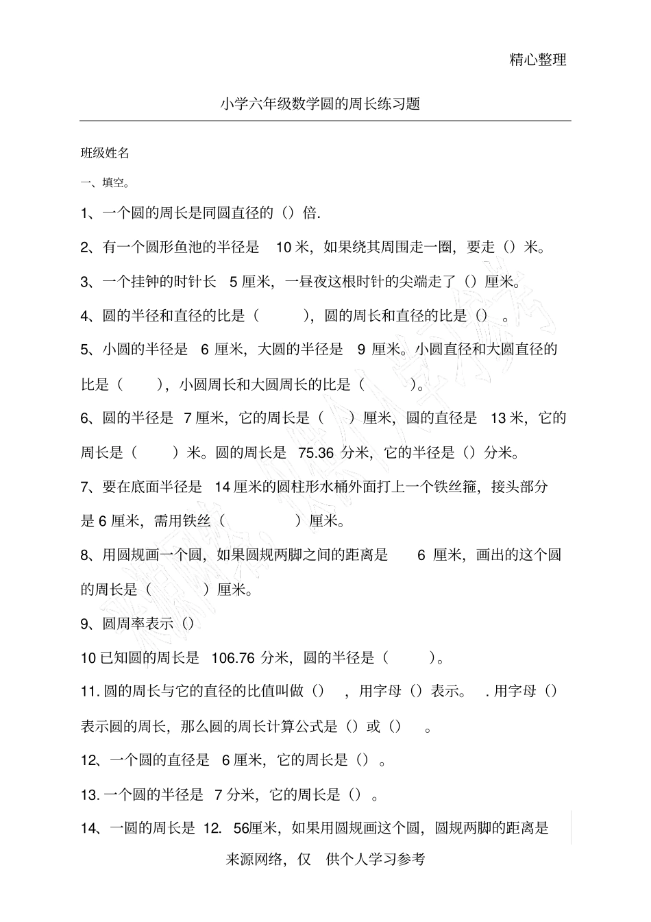 六年级数学圆的周长练习题_第1页