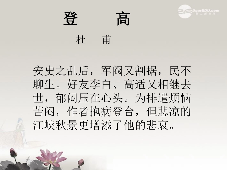 高一语文(登高)课件_第1页