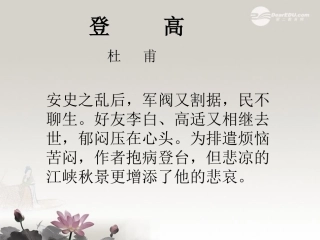 高一语文(登高)课件