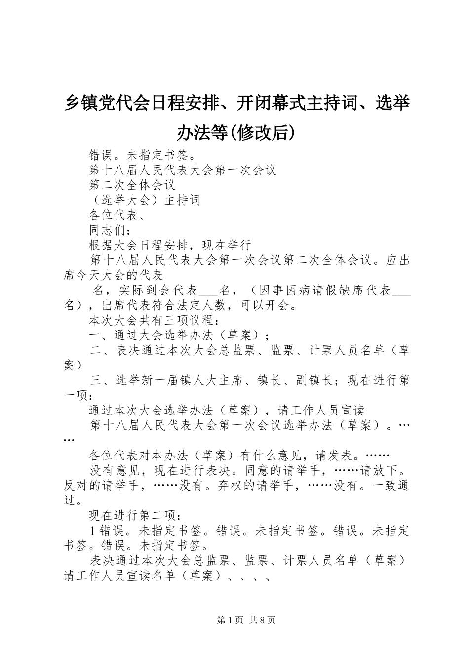 乡镇党代会日程安排、开闭幕式主持词、选举办法等(修改后) _第1页