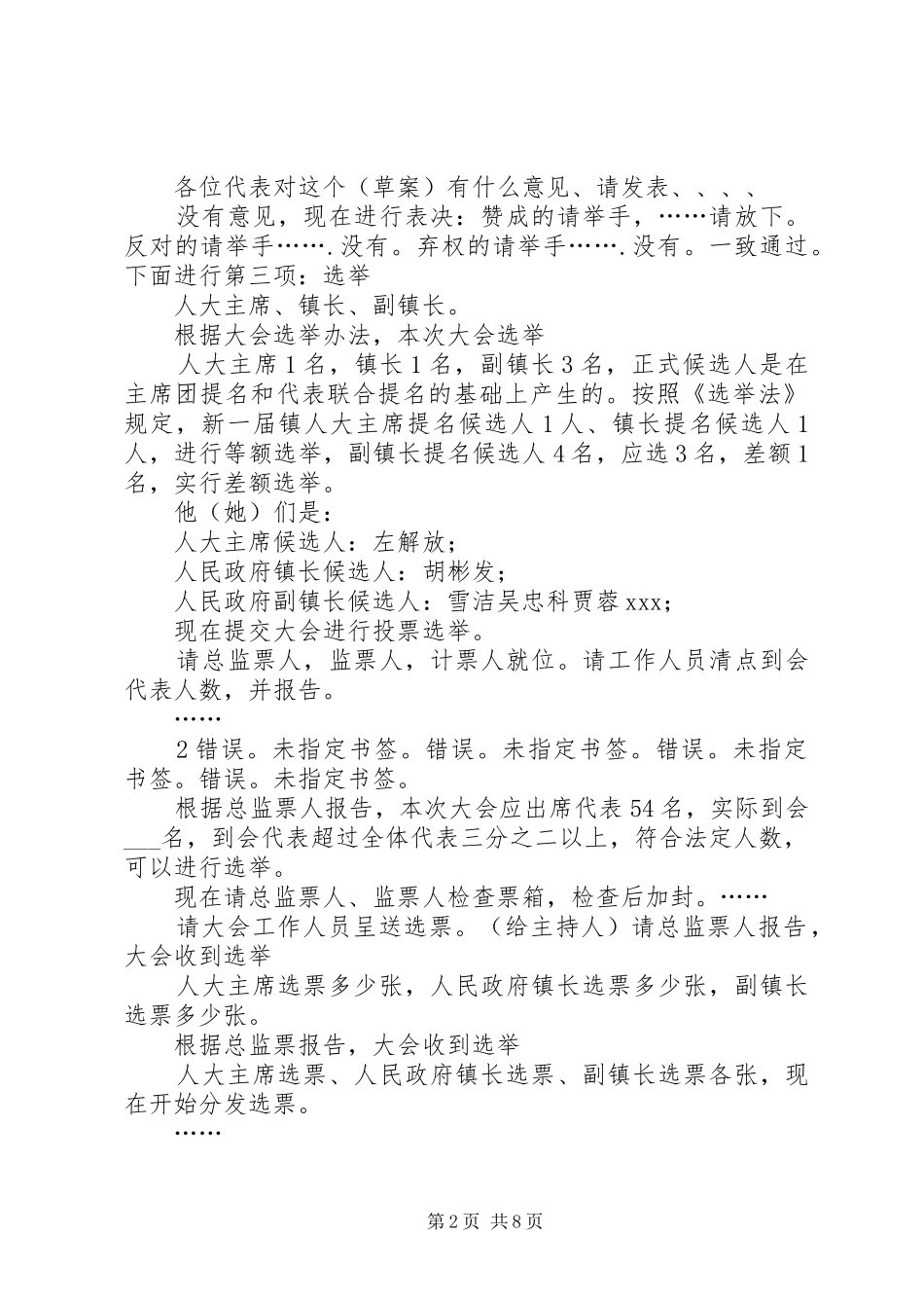 乡镇党代会日程安排、开闭幕式主持词、选举办法等(修改后) _第2页