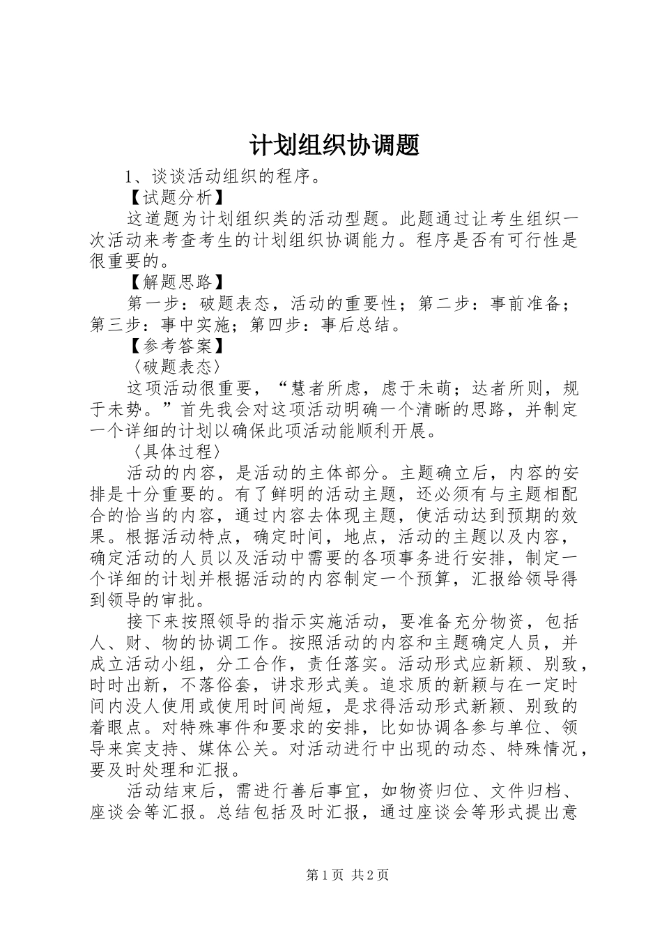 计划组织协调题 _第1页