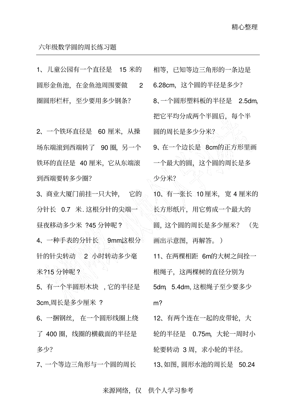 六年级数学圆的周长练习题应用题_第1页