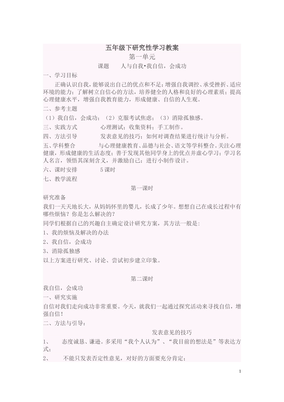 五年级下研究性学习教案_第1页