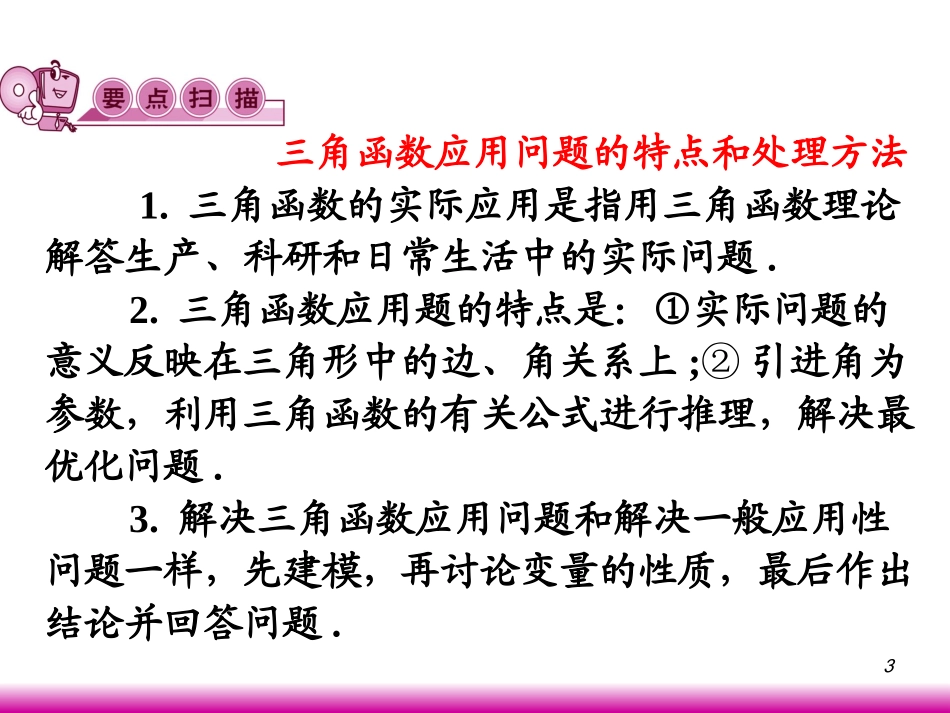 高考数学第一轮总复习4.6三角函数的应用课件 文 (广西专版) 课件_第3页