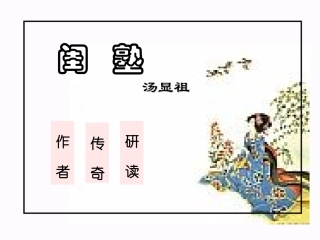 高二语文闺塾课件示例一 课件