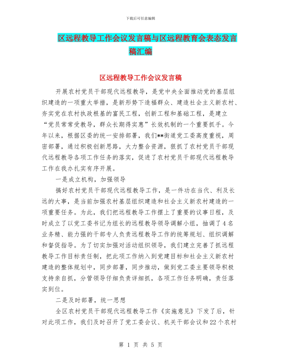 区远程教导工作会议发言稿与区远程教育会表态发言稿汇编_第1页