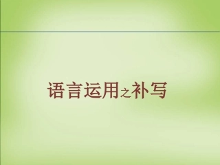 高考语文语言运用之补写课件