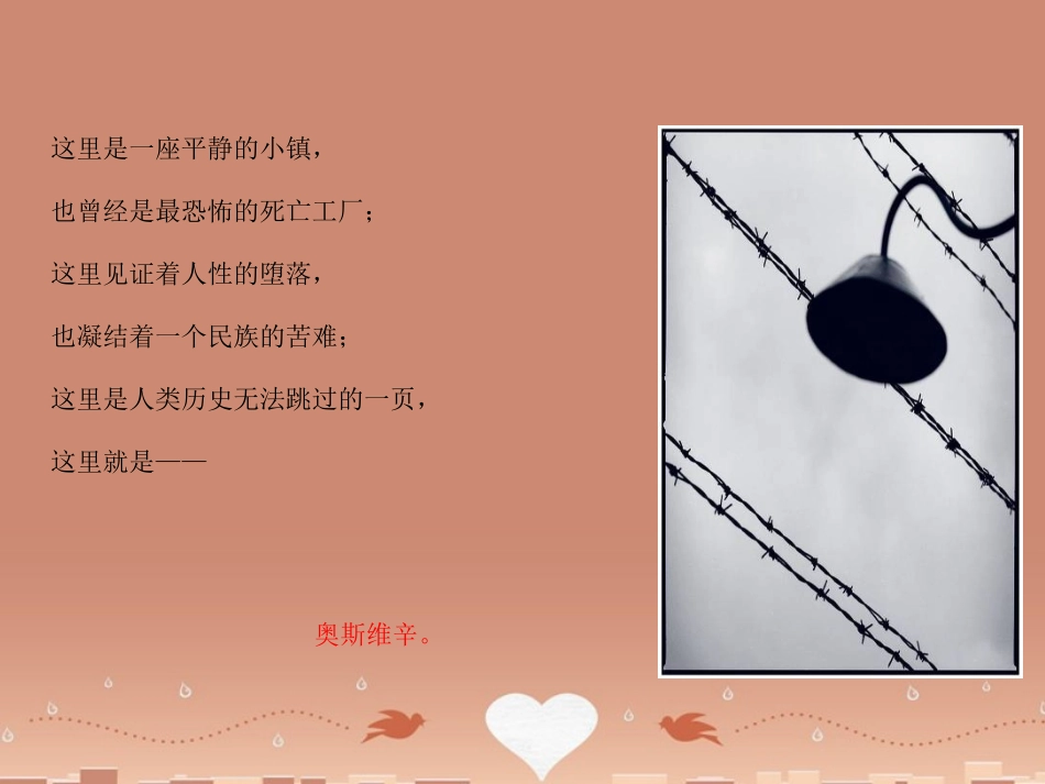 高中语文奥斯维辛没有什么新闻课件新人教版必修1 课件_第3页
