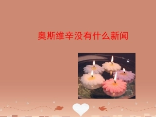 高中语文奥斯维辛没有什么新闻课件新人教版必修1 课件