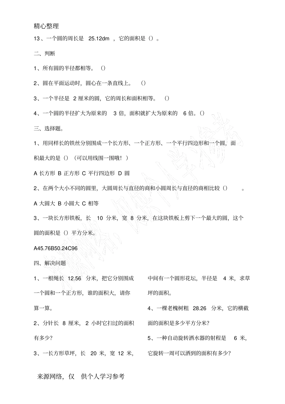 六年级数学圆的面积练习题一_第2页