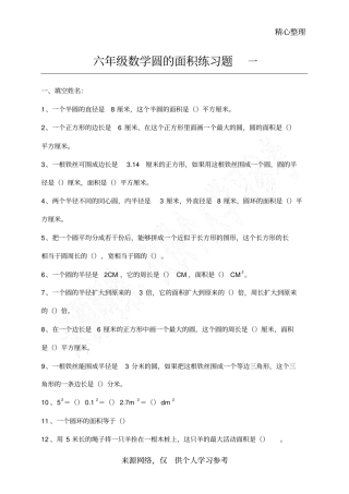 六年级数学圆的面积练习题一