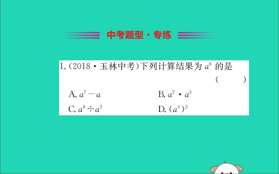 版七年级数学下册 第一章 整式的乘除 1.3 同底数幂的除法训练课件 (新版)北师大版 课件_第2页
