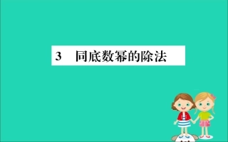 版七年级数学下册 第一章 整式的乘除 1.3 同底数幂的除法训练课件 (新版)北师大版 课件