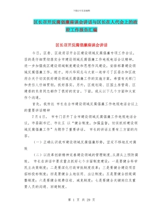 区长召开反腐倡廉座谈会讲话与区长在人代会上的政府工作报告汇编