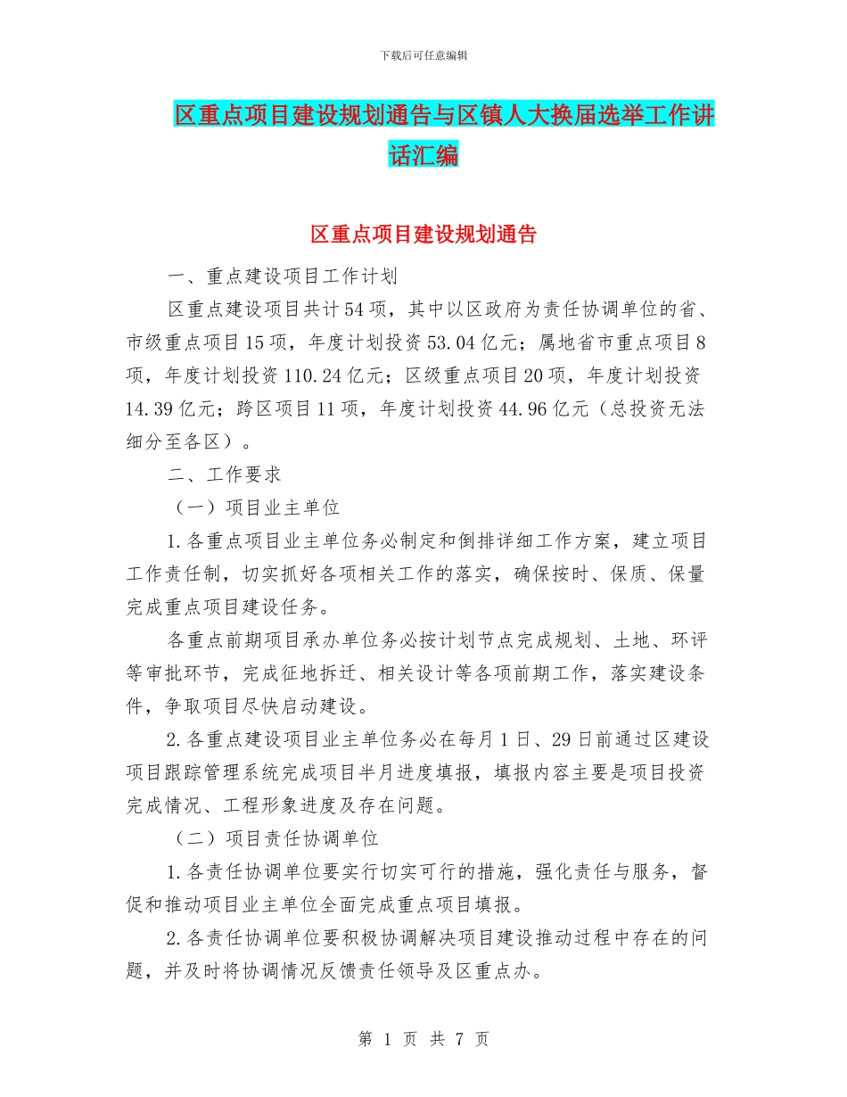 区重点项目建设规划通告与区镇人大换届选举工作讲话汇编_第1页