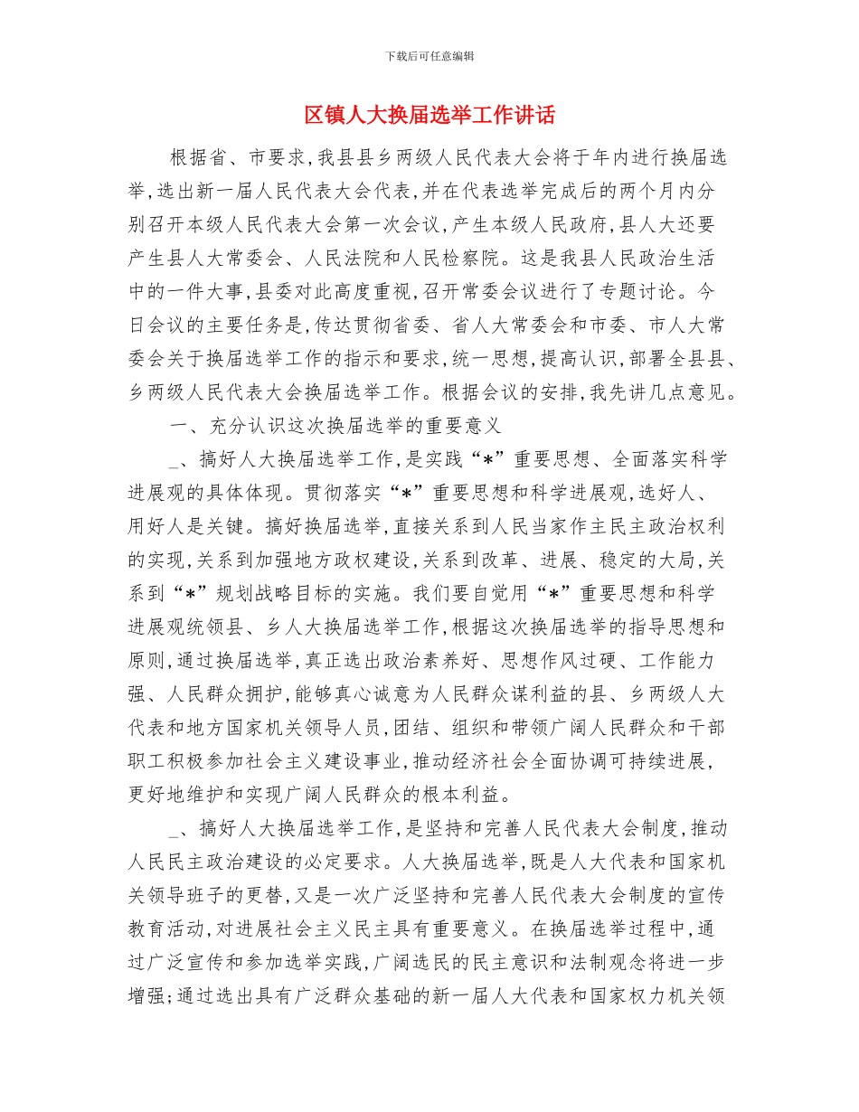 区重点项目建设规划通告与区镇人大换届选举工作讲话汇编_第2页