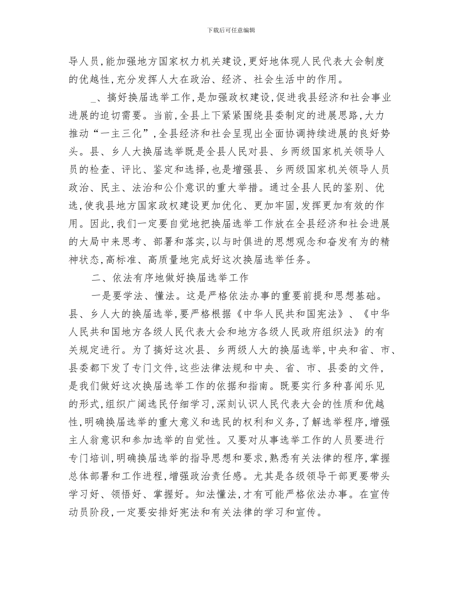 区重点项目建设规划通告与区镇人大换届选举工作讲话汇编_第3页