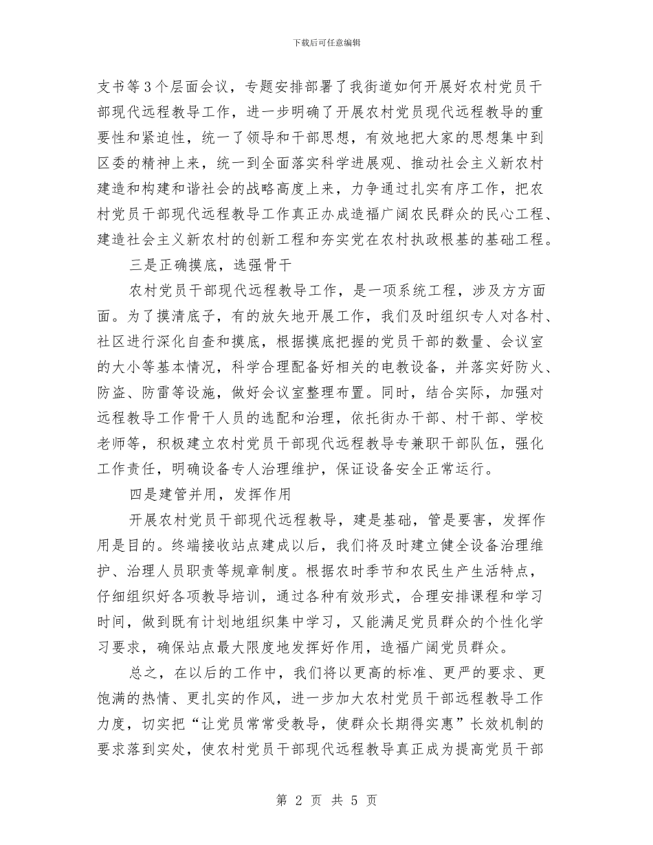 区远程教导工作会议发言稿与区远程教育工作会议上的表态发言汇编_第2页