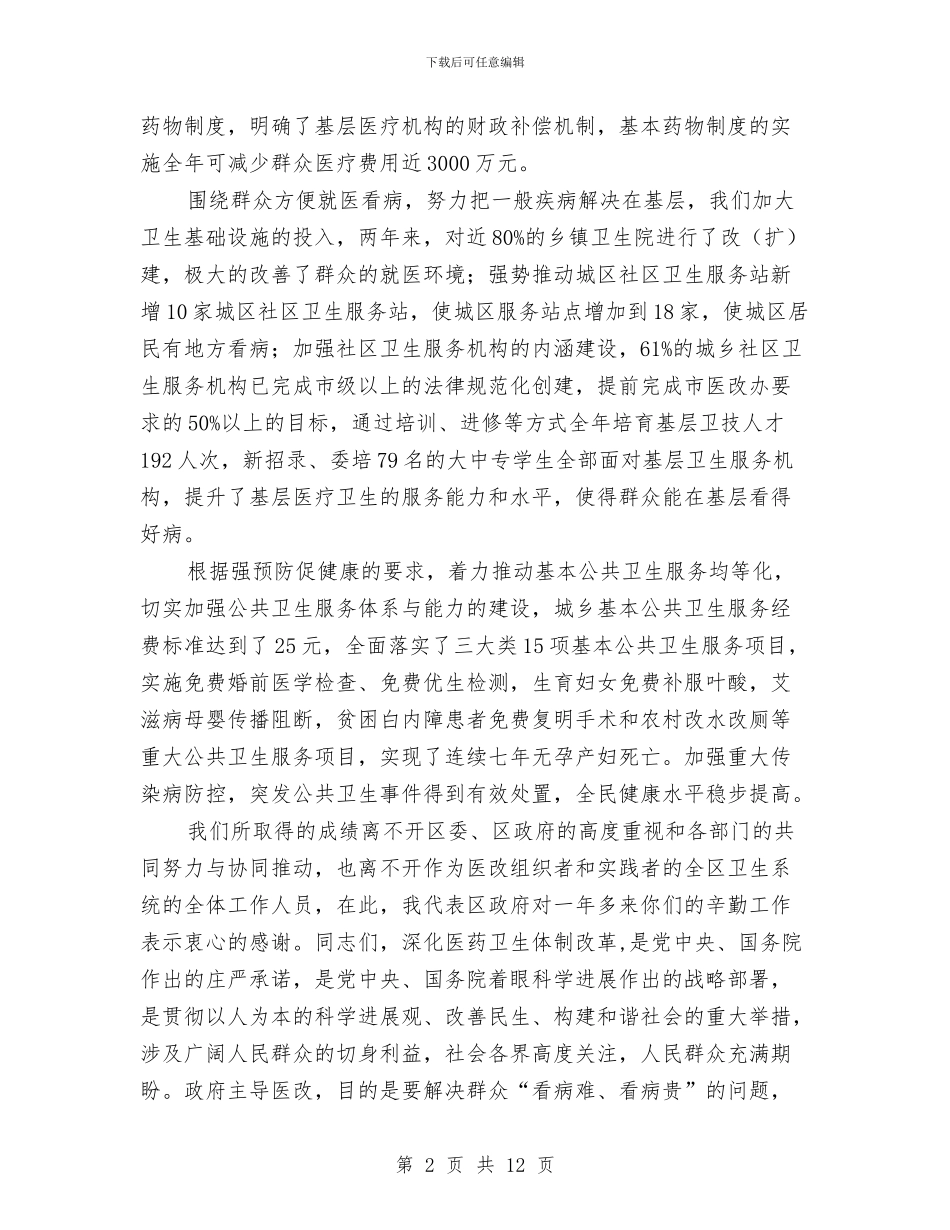 区长在乡村卫生推进会发言与区长在乡镇重点工作座谈会发言汇编_第2页