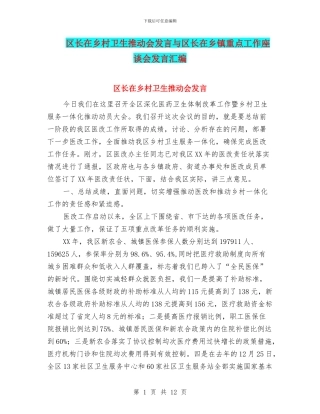 区长在乡村卫生推进会发言与区长在乡镇重点工作座谈会发言汇编
