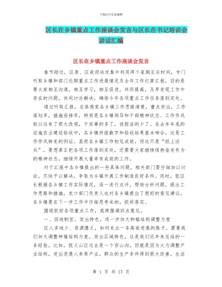 区长在乡镇重点工作座谈会发言与区长在书记培训会讲话汇编
