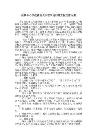 任寨中心学校花园式示范学校创建工作实施方案