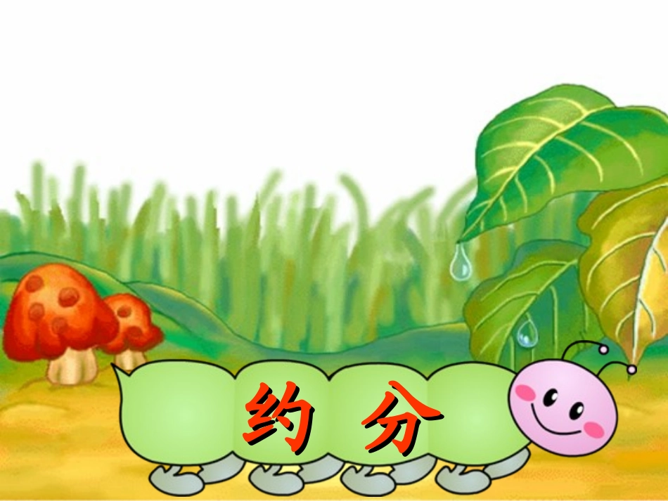 人教版五年级数学下册第四单元_约分_第1页