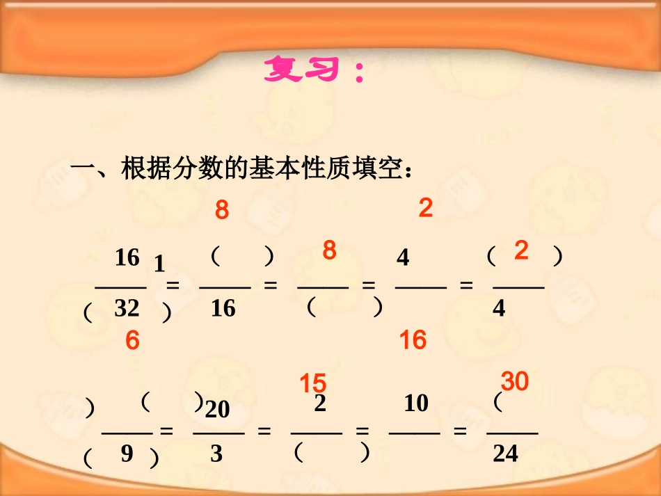 人教版五年级数学下册第四单元_约分_第2页