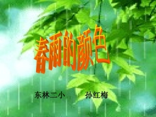 春雨的颜色孙红梅