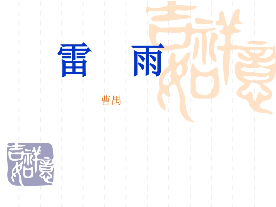 高中语文雷雨ppt 课件_第1页